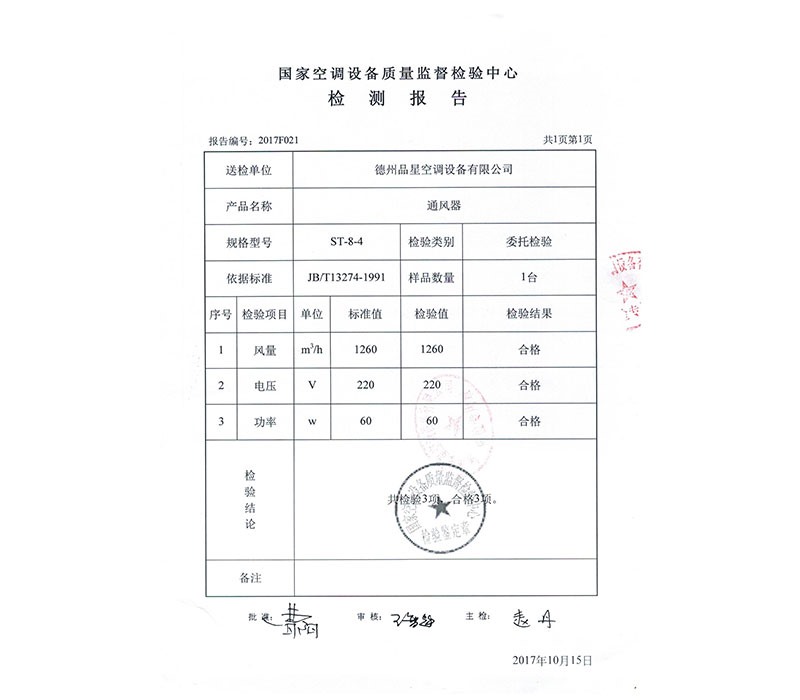 通風(fēng)器 檢驗(yàn)報(bào)告